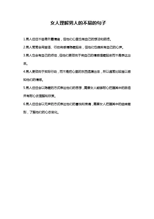 女人理解男人的不易的句子