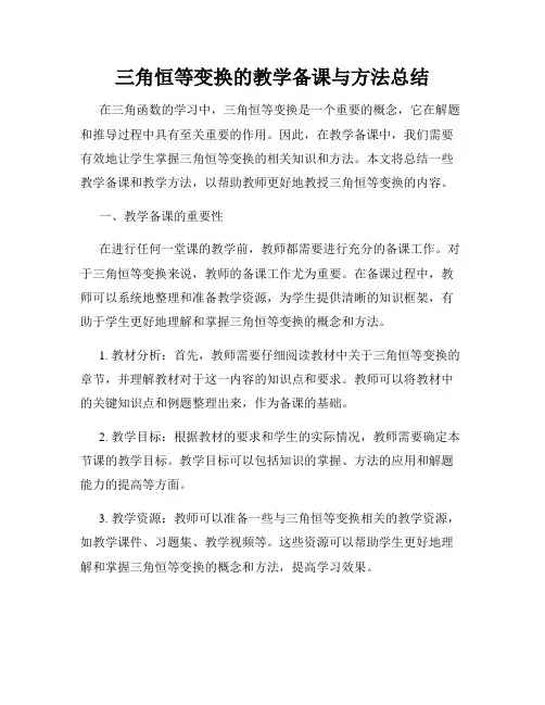 三角恒等变换的教学备课与方法总结