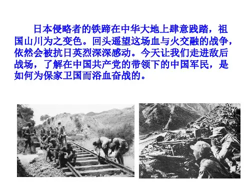 部编教材八年级历史上册第21课 敌后战场的抗战 (共24张PPT)