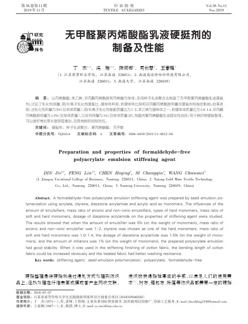 无甲醛聚丙烯酸酯乳液硬挺剂的制备及性能