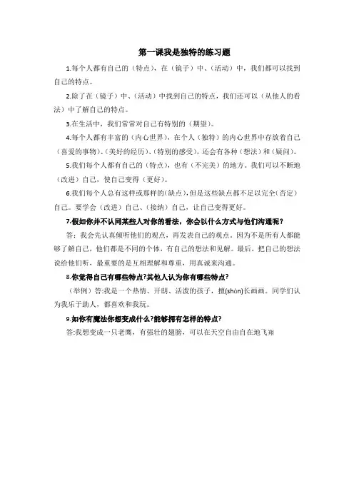 统编道德与法治小学三年级下册第一课我是独特的练习题