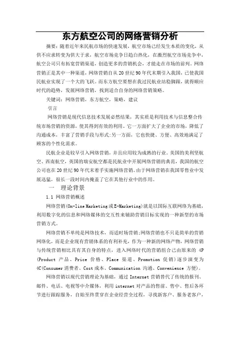 东方航空网络营销分析