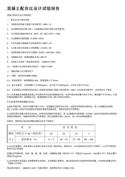 混凝土配合比设计试验报告