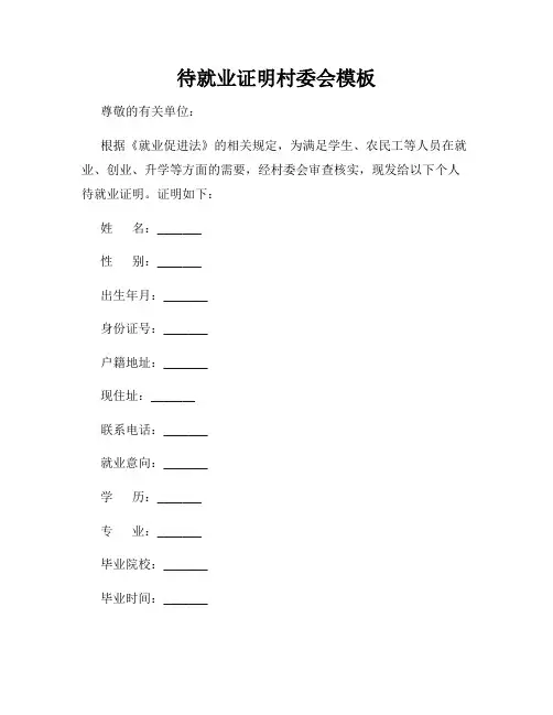 待就业证明村委会模板