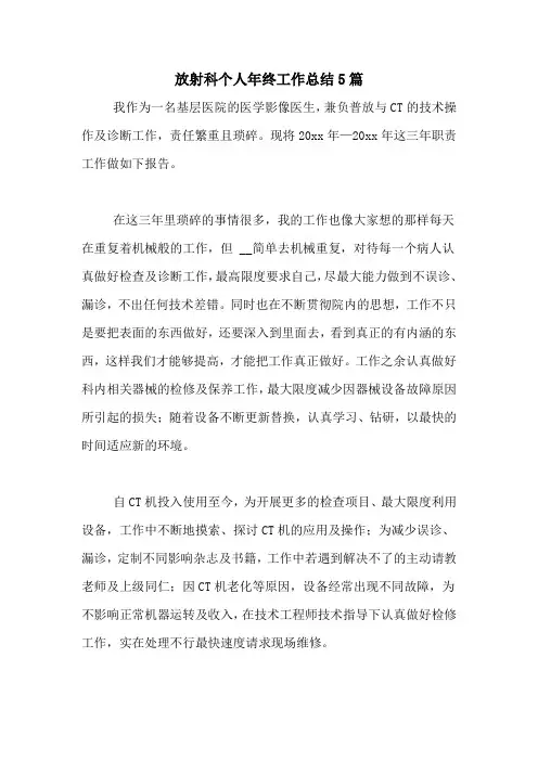 2020年放射科个人年终工作总结5篇