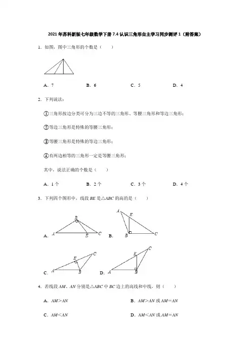 2021年苏科新版七年级数学下册7.4认识三角形自主学习同步测评1(附答案)