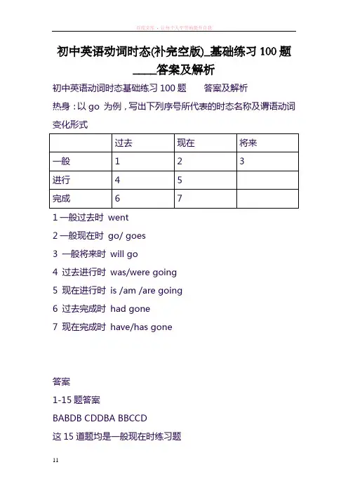 初中英语动词时态(补完空版)基础练习100题答案及解析