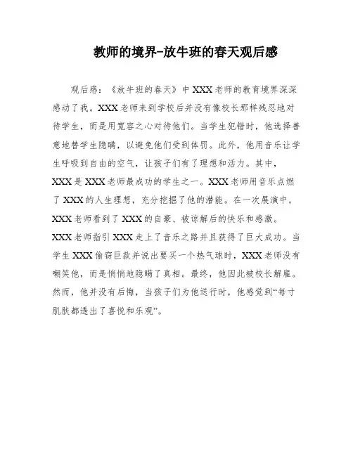 教师的境界-放牛班的春天观后感