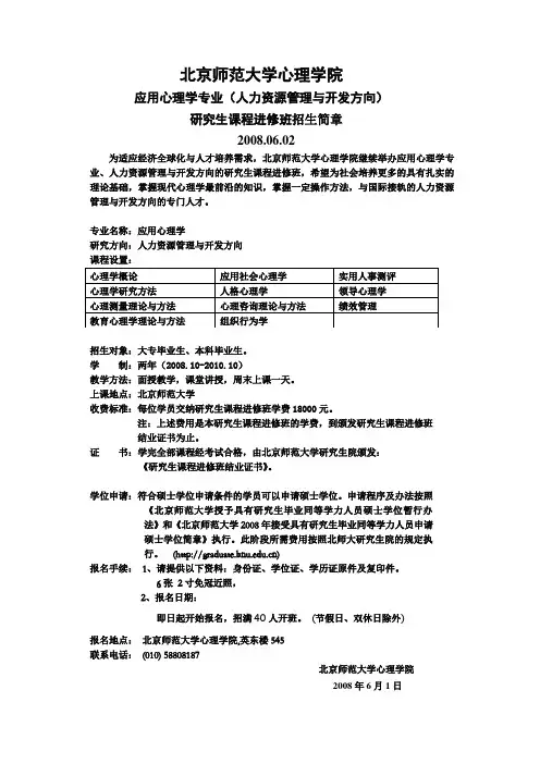 北京师范大学应用心理学专业研究生招生简章