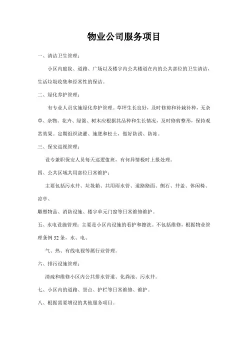 物业公司服务内容及项目