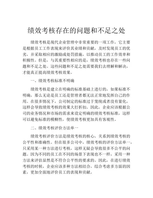 绩效考核存在的问题和不足之处