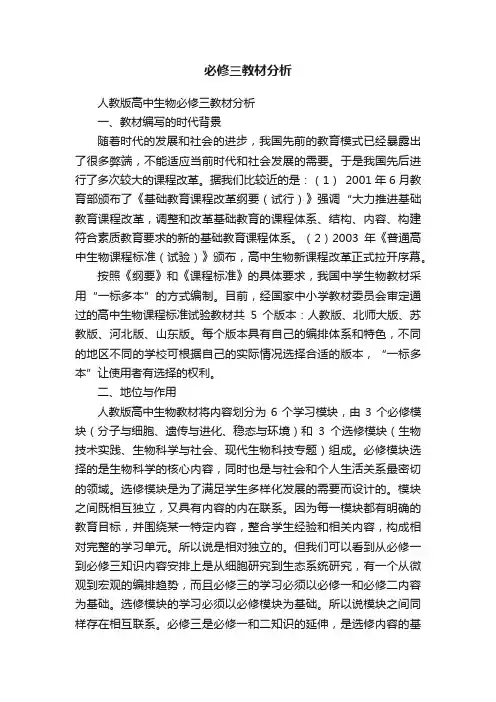 必修三教材分析