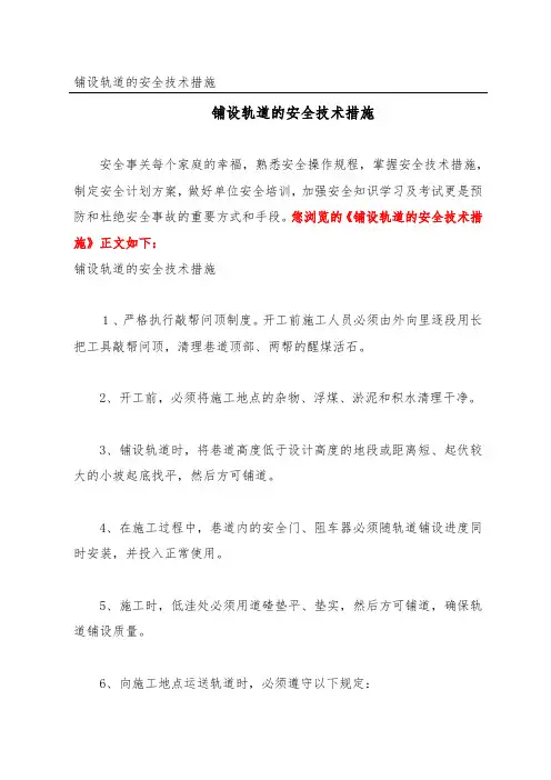 铺设轨道的安全技术措施