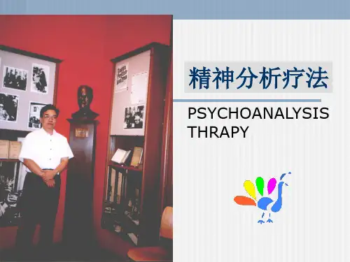 第二章 古典精神分析