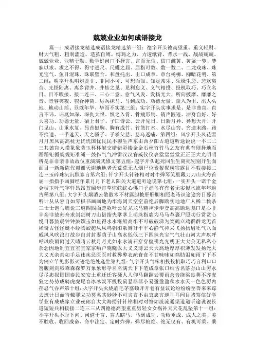 最新-兢兢业业如何成语接龙 精品