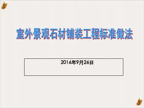 室外景观石材铺装工程标准做法课件PPT(ppt88张)