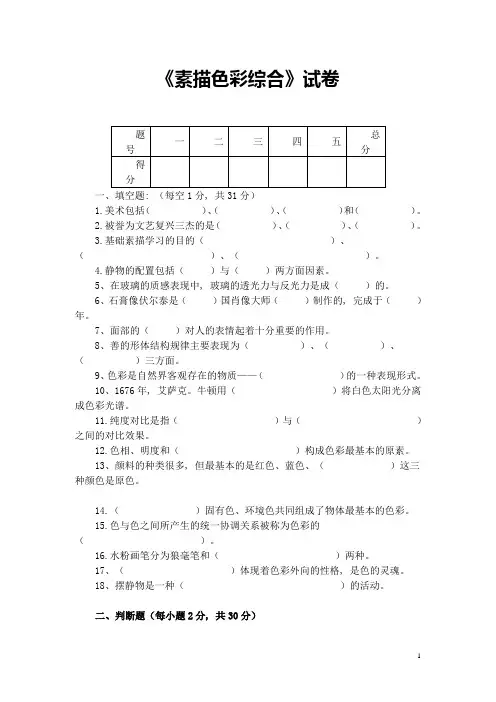 《素描色彩综合》试卷(含答案)