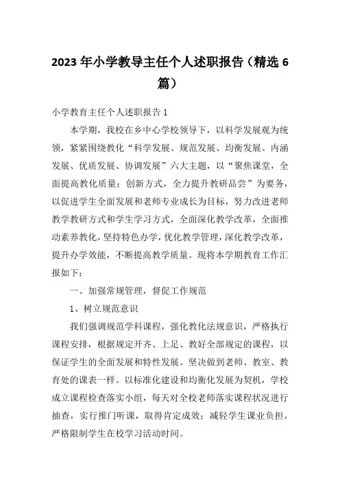 2023年小学教导主任个人述职报告(精选6篇)