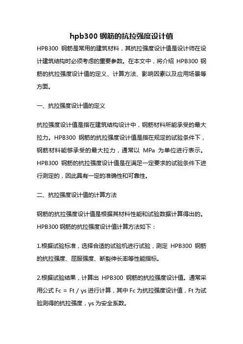hpb300钢筋的抗拉强度设计值