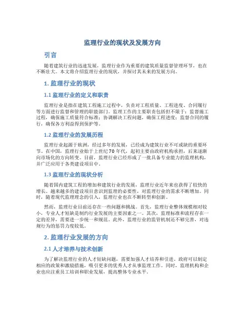监理行业的现状及发展方向