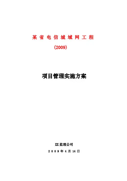 江苏电信城域网工程项目管理实施方案