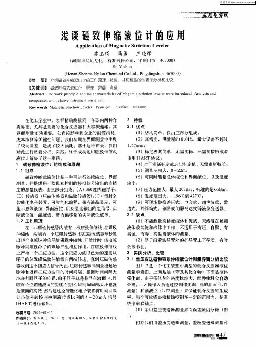 浅谈磁致伸缩液位计的应用