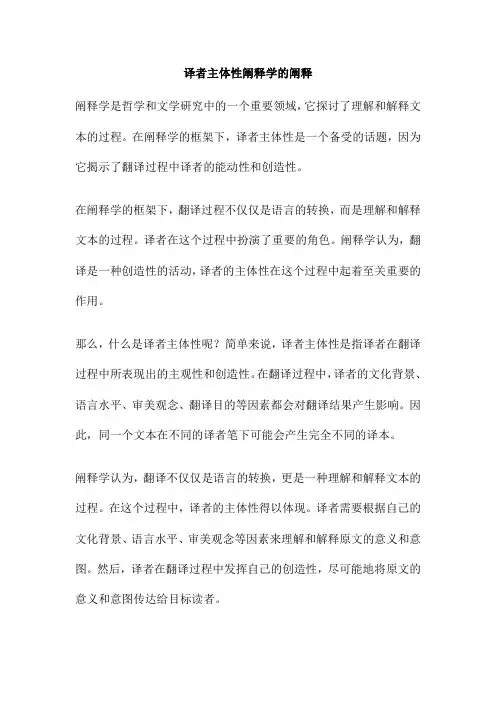 译者主体性阐释学的阐释
