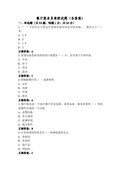 餐厅服务员高级试题(含答案)