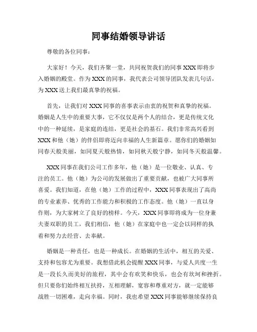 同事结婚领导讲话