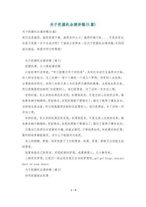 关于把握机会演讲稿(5篇)