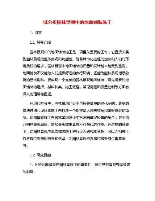 试分析园林景观中的地面铺装施工