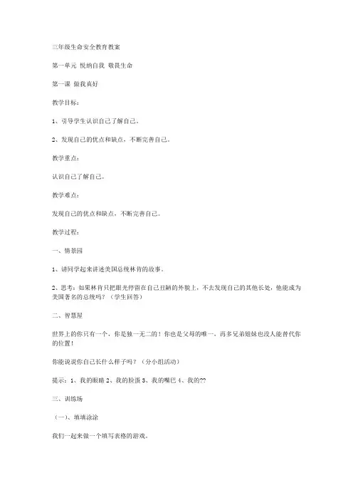 武汉版三年级生命安全教育全册教案