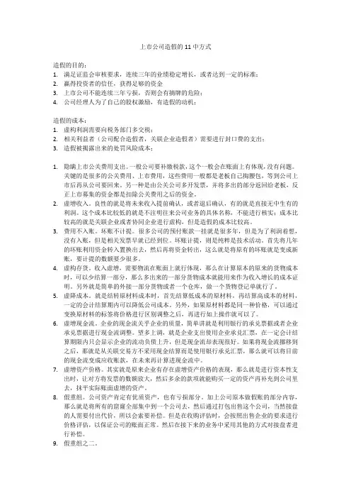 中国式上市公司财务造假的11种方式