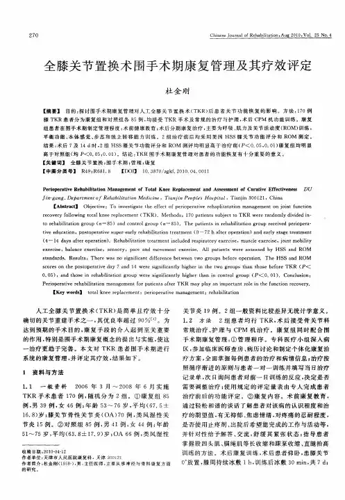 全膝关节置换术围手术期康复管理及其疗效评定