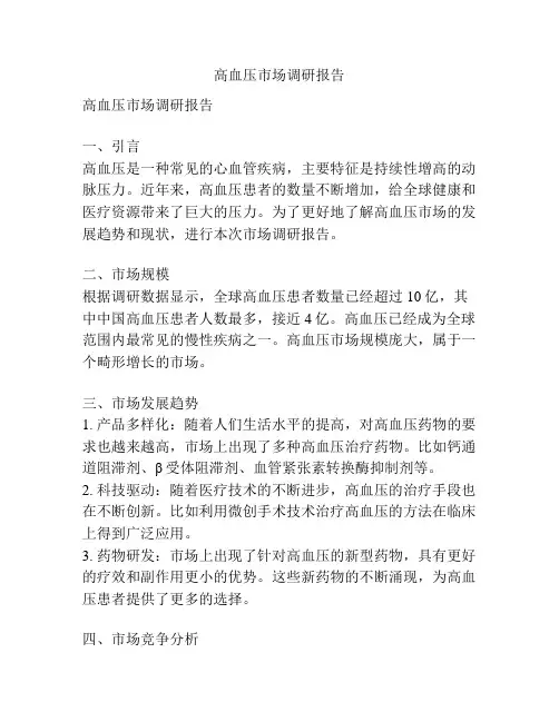 高血压市场调研报告