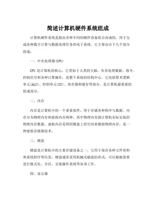 简述计算机硬件系统组成