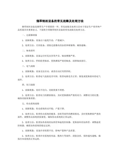 烟草制丝设备的常见故障及处理方法