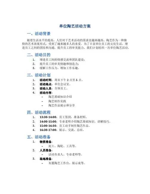 单位陶艺活动方案