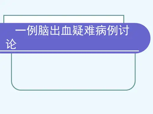 脑出血疑难病例讨论
