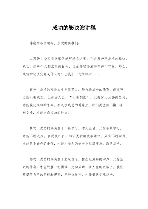 成功的秘诀演讲稿
