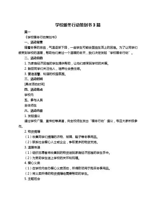 学校暖冬行动策划书3篇