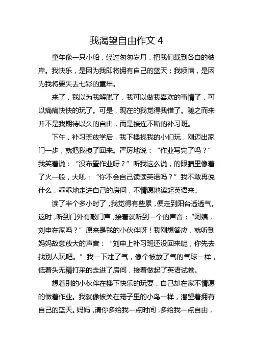 我渴望自由作文4