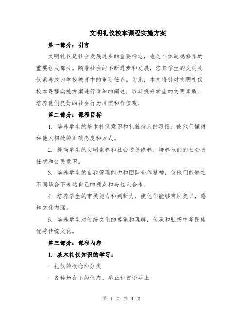 文明礼仪校本课程实施方案