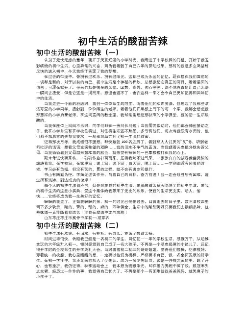 初中生活的酸甜苦辣作文共九篇