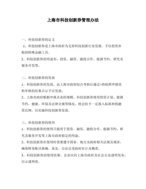 上海市科技创新券管理办法