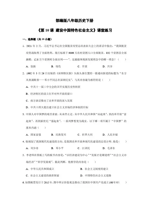 【★★★】2023-2024学年初中历史8年级历史部编版下册课时练《第10课 建设中国特色社会主义》