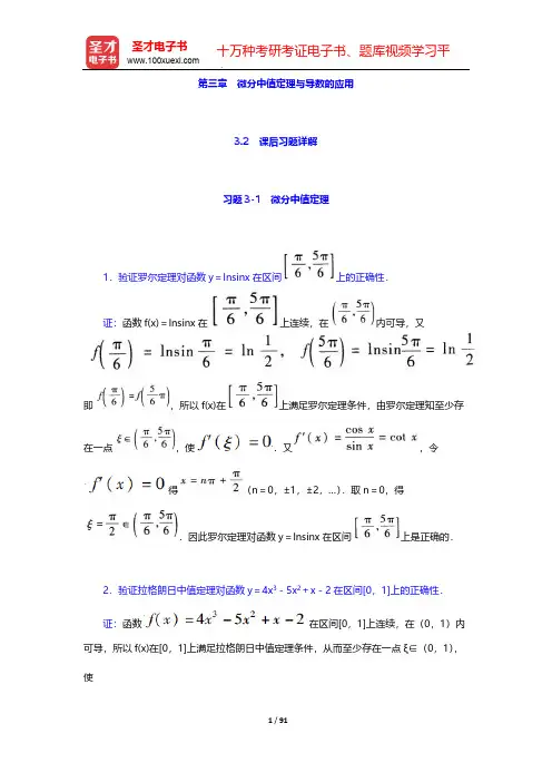 同济大学数学系《高等数学》(第7版)(上册)-课后习题详解-第三章 微分中值定理与导数的应用【圣才出