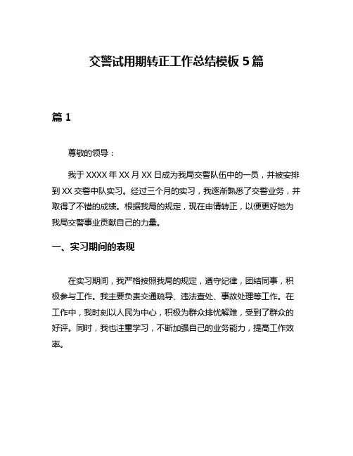 交警试用期转正工作总结模板5篇