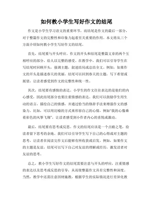 如何教小学生写好作文的结尾