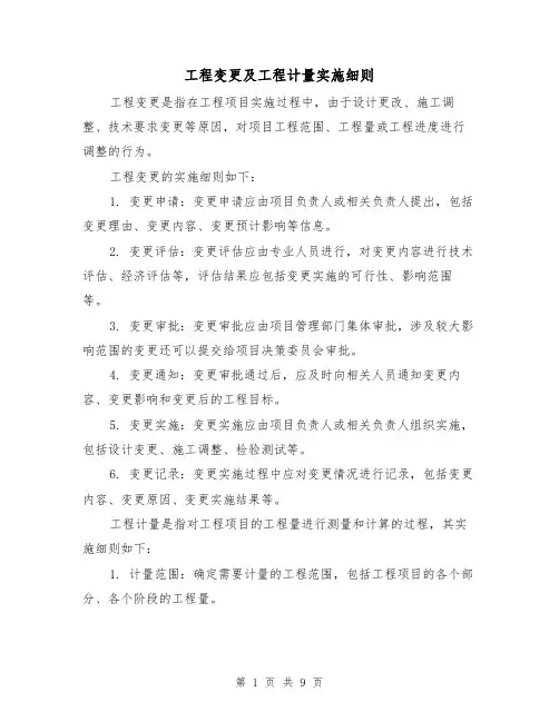 工程变更及工程计量实施细则（二篇）